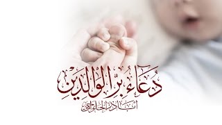 أغلى هدية في عيد الأم - دعاء بر الوالدين