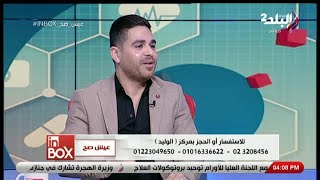 انبوكس - نظام دايت مع الدكتور وليد عبد الفتاح .. هتخسي 3 كيلو في أسبوع واحد