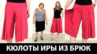 Мастер-класс: как сделать модные кюлоты из брюк своими руками?