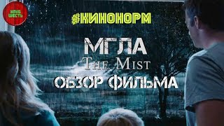 Обзор фильма "Мгла", 2007 год (#Кинонорм)