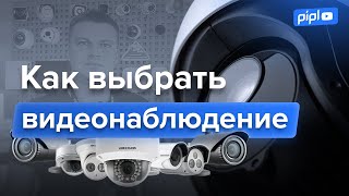 Как выбрать видеонаблюдение?