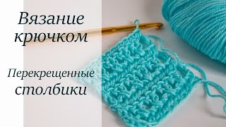 ПЕРЕКРЕЩЕННЫЕ СТОЛБИКИ КРЮЧКОМ. УРОКИ ВЯЗАНИЯ КРЮЧКОМ