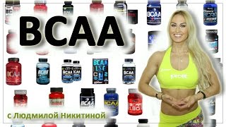 BCAA как принимать? Расскажет Людмила Никитина