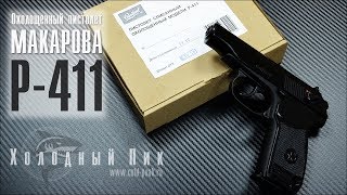 Обзор на Охолощенный пистолет Р-411. Пистолет Макарова (ПМ)