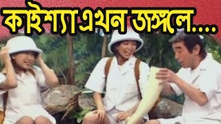 Kaissa Funny Jungle | Bangla Comedy Dubbing