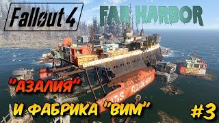 FALLOUT 4 - Far Harbor Прохождение - Стрим - "Азалия" и фабрика "Вим" #3