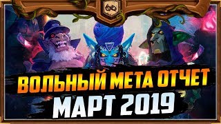 ВОЛЬНЫЙ МЕТА ОТЧЕТ #3 | МАРТ 2019 | РАСТАХАНОВЫ ИГРИЩА | HEARTHSTONE