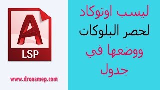 ليسب حصر البلوكات ووضعها في جدول - حساب الكميات على الاوتوكاد