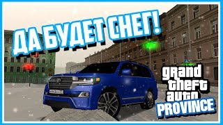 ДА БУДЕТ СНЕГ! СМОТРИМ НА ЗИМНЕЕ ОБНОВЛЕНИЕ! - MTA PROVINCE