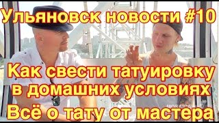 Как свести татуировку в домашних условиях не посоветует тату-мастер. Ульяновск новости сегодня 73