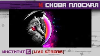 О форме плоской Земли  21+ / Мнение NASA  и CSа
