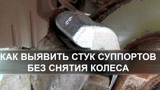 Как выявить стук суппортов без снятия колеса Митсубиси Лансер 10