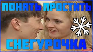 Обзор Сериала Понять Простить - Снегурочка
