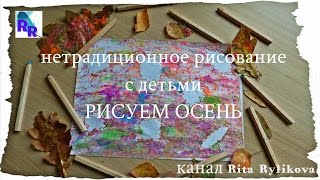 Рисуем осень. Нетрадиционное рисование с детьми.С помощью шариков марблс