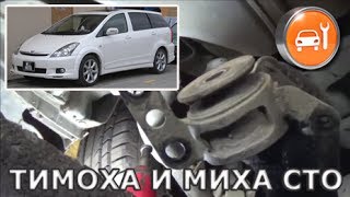 Toyota Wish (4wd) - Замена передних сайлентблоков продольных задних рычагов
