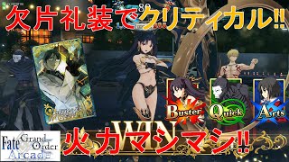 [FGOアーケードゆっくり実況]イシュタル動画欠片礼装でクリティカル安定　火力はマシマシ！！　このてが送るグレイルウォーの戦い39戦目[FGOAC]