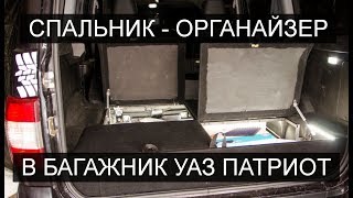 Органайзер в багажник УАЗ Патриот (спальник, полка)