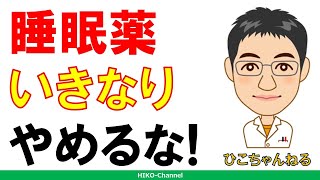 【不眠症】眠睡眠薬を突然やめてはいけない理由【克服】