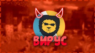 БЕДЛИОН КЛИЕНТ ВИРУС!!! ОН УБ#Л МОЙ ПК МАЙНКРАФТ
