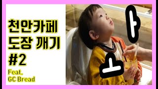 육아브이로그_주아의_천안카페 도장깨기 #2 (GC Bread) [아빠육아TV_육아일상,육아vlog,실전육아]