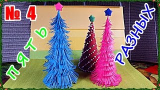 █ ПЯТЬ РАЗНЫХ / Ёлочка СВОИМИ РУКАМИ / Ёлка из бумаги / Новогодние поделки