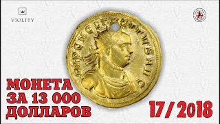 ПЕРВОМАЙСКИЙ ШОК!!! МОНЕТА ЗА 13 000 ДОЛЛАРОВ!!! ЛУЧШИЕ ЛОТЫ НЕДЕЛИ С АУКЦИОНА ВИОЛИТИ #17/2018