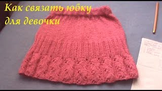 Как связать юбку для девочки