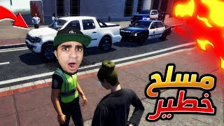محاكي الشرطة الحقيقي: مسكت اخطر شخص مسلح ?? | Police Simulator