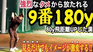 「9番アイアンで180ヤード」の超ハイドロー弾道のアイアンショット【WGSL】【Fujunプロ】【ドロー】