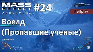 Mass Effect Andromeda #24 Воелд (Пропавшие ученые)