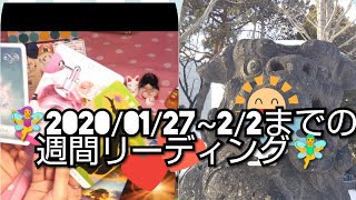 1月２７から2月２までの週間リーディング☆2020