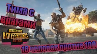 ИГРАЕМ С ВРАГАМИ PUBG Mobile/ВЗЯЛИ ТОП 1 С ВРАГАМИ