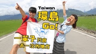 食尚玩嘎16-蔡阿嘎熱血七日機車環島台灣。去一輩子只會去一次的地方