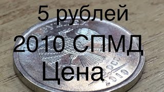 5 рублей 2010 СПМД