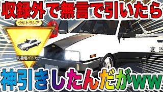 【荒野行動】収録外で引き忘れた限定お得パックを無感情で引いたら神引きしたんだがwwwwwwwwwwww【課金ガチャ】