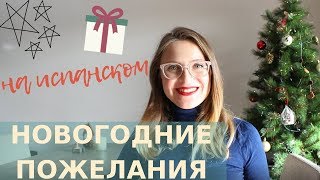 как ПОЗДРАВИТЬ С НОВЫМ ГОДОМ НА ИСПАНСКОМ