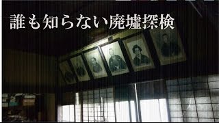 【誰も知らない廃墟探検】4軒目/海沿いの廃屋敷