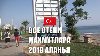 Все отели Махмутлара Лето 2019 Аланья