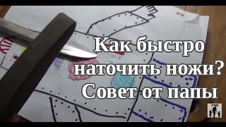 СОВЕТ ПАПЫ - КАК БЫСТРО И ЛЕГКО ЗАТОЧИТЬ КУХОННЫЕ НОЖИ?