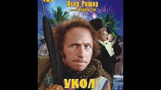«какой фильм посмотреть»(№42) Укол зонтиком