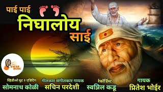 पाई पाई निघालोय साई Sachin Pardeshi 9699968996