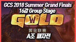 워크3 GCS 2018 Summer - Grand Finals 16강 A조 패자전