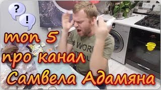 Топ 5 про канал Самвела Адамяна