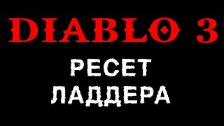 Diablo 3 ПЕРВЫ ВЗГЛЯД НА ЛАДДЕР — онлайн игры, ММО и ММОРПГ