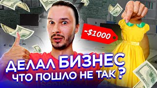 Делать свое! Как программист школьную форму продавал