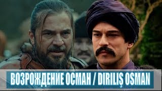 Воскресший Осман (возрождение осман) / DIRILIŞ OSMAN / 1,2,3,4,5 серия / анонс, сюжет