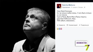 Ушел из жизни Юрий Кузнецов (видео)