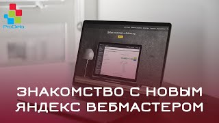 Знакомство с новым Яндекс Вебмастером #34