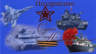 С Днём Защитника Отечества Футаж-Видеопоздравление