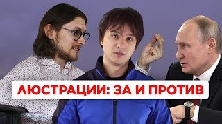 Нужны ли России люстрации? ЕСТЬ ДВЕ ПРАВДЫ #2